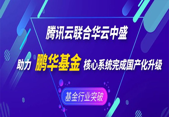 騰訊云聯(lián)合華云中盛助力鵬華基金核心系統(tǒng)完成國產(chǎn)化升級 